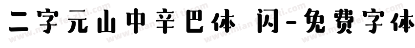 二字元山中辛巴体 闪字体转换
